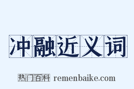 冲融近义词是什么意思的图片